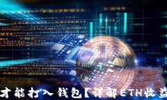 以太坊收益多久才能打入钱包？详解ETH收益分配