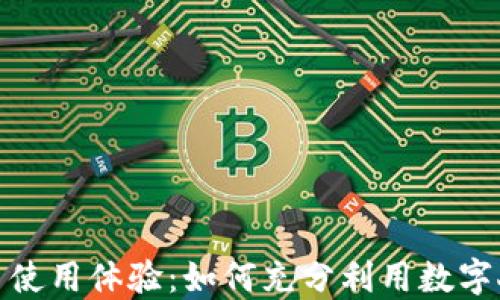 
央行数字货币使用体验：如何充分利用数字人民币的优势