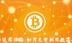央行数字货币使用体验：如何充分利用数字人民