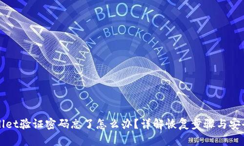 TPWallet验证密码忘了怎么办？详解恢复步骤与安全提示