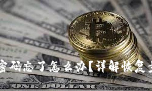 TPWallet验证密码忘了怎么办？详解恢复步骤与安全提示