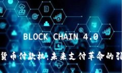 数字货币付款机：未来支付革命的引领者