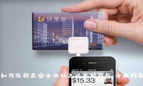 如何选择最安全的红色以太坊钱包：全面指南