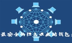 如何选择最安全的红色以太坊钱包：全面指南