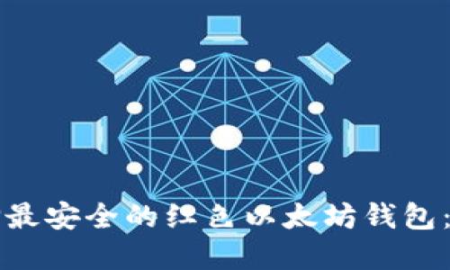 如何选择最安全的红色以太坊钱包：全面指南