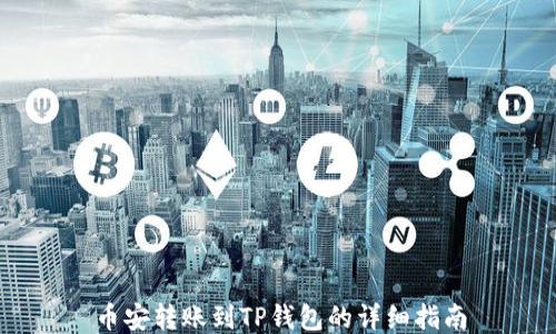 
币安转账到TP钱包的详细指南