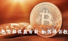 以太坊钱包价格收益分析：如何评估投资回报率