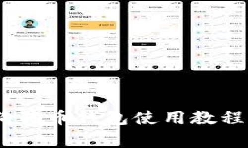 全面解读：狗狗币钱包使用教程及注意事项