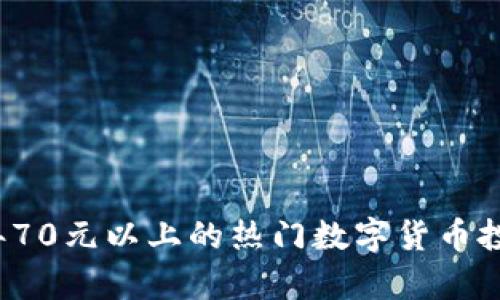 2023年70元以上的热门数字货币投资分析