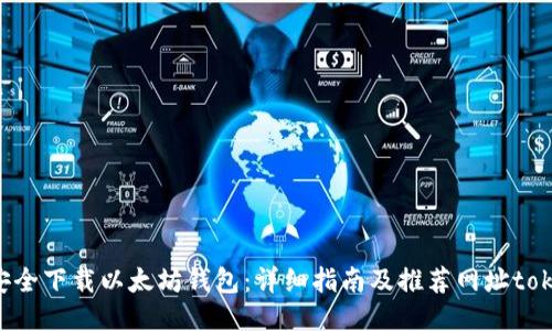 如何安全下载以太坊钱包：详细指南及推荐网址token.im