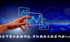 如何安全下载以太坊钱包：详细指南及推荐网址