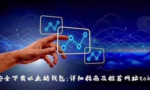 如何安全下载以太坊钱包：详细指南及推荐网址token.im