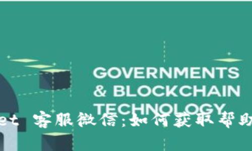 TPWallet 客服微信：如何获取帮助与支持