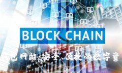 以太坊V神钱包网站：安全、便捷的数字资产管理