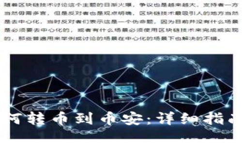 TPWallet如何转币到币安：详细指南与通道解析