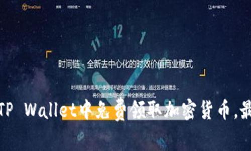 如何在TP Wallet中免费领取加密货币，最全攻略