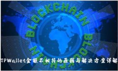 TPWallet金额不相符的原因与