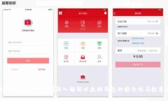 以太坊钱包是诈骗吗？深入解析以太坊钱包的安