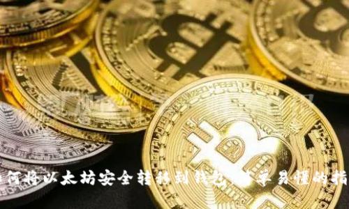 如何将以太坊安全转移到钱包：简单易懂的指南