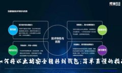 如何将以太坊安全转移到钱包：简单易懂的指南