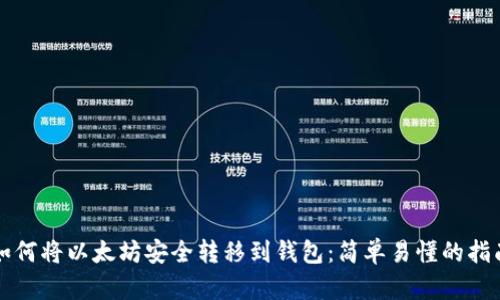 如何将以太坊安全转移到钱包：简单易懂的指南
