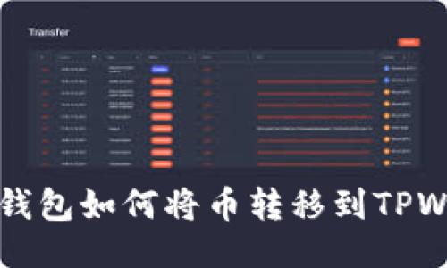 币安钱包如何将币转移到TPWallet
