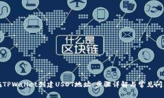 如何在TPWallet创建USDT地址
