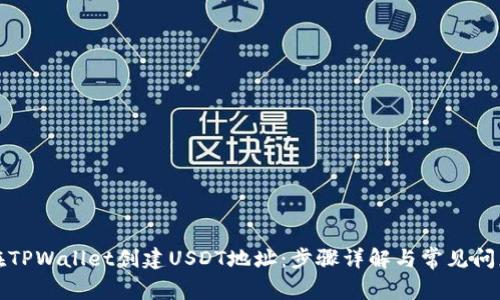 如何在TPWallet创建USDT地址：步骤详解与常见问题解答