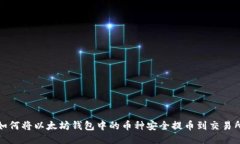如何将以太坊钱包中的币