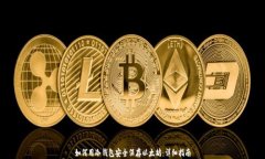 如何用冷钱包安全保存以