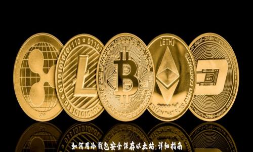 
如何用冷钱包安全保存以太坊：详细指南