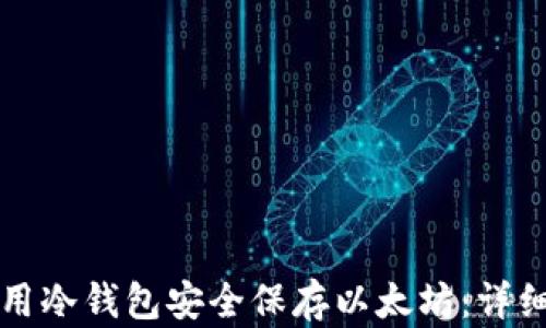 
如何用冷钱包安全保存以太坊：详细指南