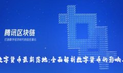 央行数字货币最新落地：全面解析数字货币的影