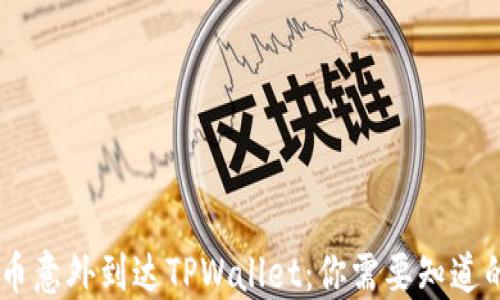 
GPTC币意外到达TPWallet：你需要知道的一切