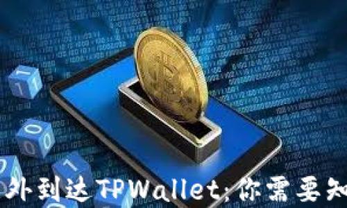 
GPTC币意外到达TPWallet：你需要知道的一切