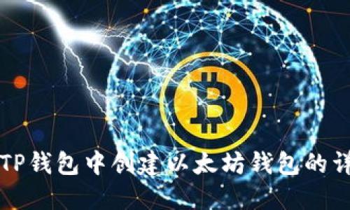 如何在TP钱包中创建以太坊钱包的详细指南