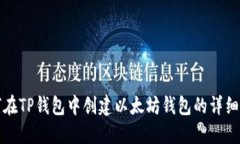 如何在TP钱包中创建以太坊钱包的详细指南