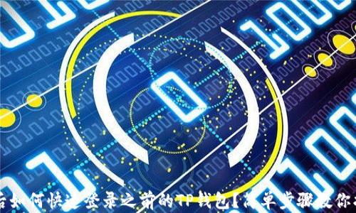 
换手机后如何快速登录之前的TP钱包？简单步骤教你找回账户