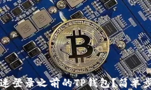 
换手机后如何快速登录之前的TP钱包？简单步骤教你找回账户