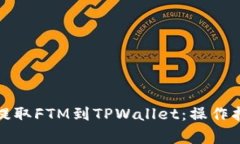 如何从交易所提取FTM到T