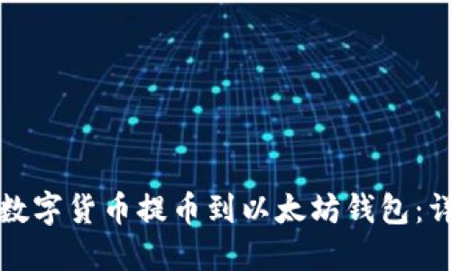 如何将数字货币提币到以太坊钱包：详尽指南