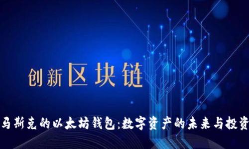 揭秘马斯克的以太坊钱包：数字资产的未来与投资策略