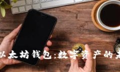 揭秘马斯克的以太坊钱包：数字资产的未来与投