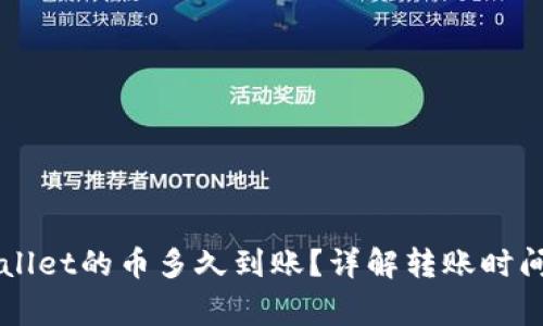 刚转进TPWallet的币多久到账？详解转账时间与注意事项