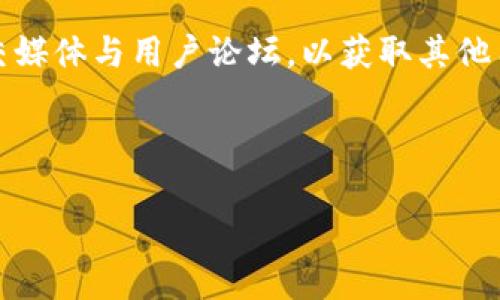   TPWallet行情不同步解决方案与分析 / 
 guanjianci TPWallet, 行情同步, 数字钱包, 区块链 /guanjianci 

## 内容大纲

1. **引言**
   - 介绍TPWallet的功能与意义
   - 行情同步的重要性

2. **TPWallet行情同步问题概述**
   - TPWallet的基本架构
   - 行情不同步的表现与来源

3. **TPWallet行情同步的常见原因**
   - 网络连接问题
   - API接口问题
   - 本地缓存与数据更新

4. **解决TPWallet行情不同步的具体方法**
   - 检查网络连接
   - 更新或重启TPWallet
   - 常用的手动刷新方法
   - 使用第三方数据源

5. **TPWallet的长期方案**
   - 研发团队的定期更新与维护策略
   - 用户反馈与测试数据的重要性

6. **未来数字钱包行情同步的发展趋势**
   - 预测新技术的应用
   - 用户对行情同步的期待

7. **常见问题解答**
   - Q
								
                        </div>
					<!-- Share & comments area start -->
					<div class=
