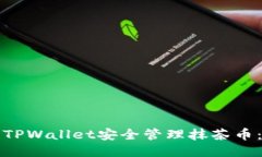 如何使用TPWallet安全管理抹