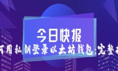 如何用私钥登录以太坊钱包：完整指南