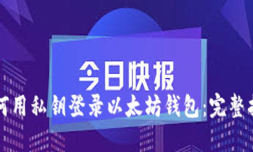 如何用私钥登录以太坊钱包：完整指南