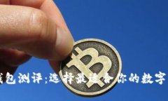 以太坊智能钱包测评：选择最适合你的数字资产