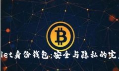 TPWallet身份钱包：安全与隐